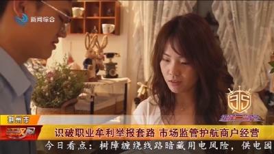 识破职业牟利举报套路 市场监管护航商户经营