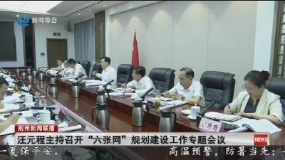 汪元程主持召开“六张网”规划建设工作专题会议