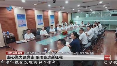 凝心聚力跟党走 砥砺奋进新征程