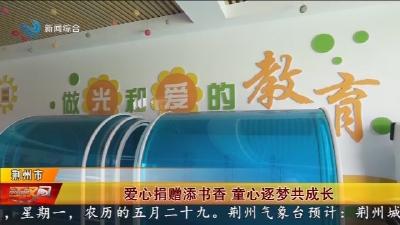 爱心捐赠添书香 童心逐梦共成长