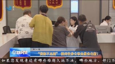 “贷款不见面”  荆州住房公积金服务出新 !