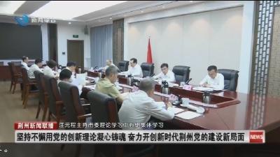 汪元程主持市委理论学习中心组集体学习