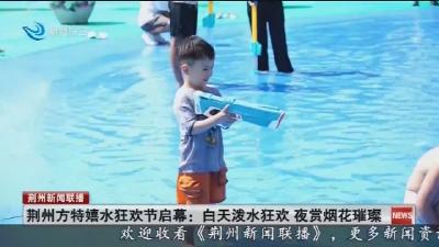 荆州方特嬉水狂欢节启幕:白天泼水狂欢 夜赏烟花璀璨