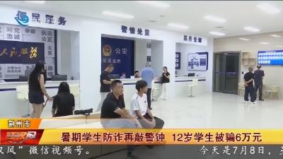 暑期学生防诈再敲警钟   12岁学生被骗6万元