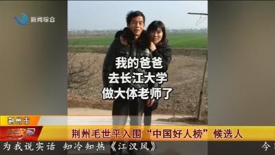 荆州毛世平入围 “中国好人榜” 候选人