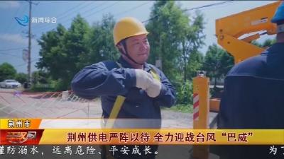 荆州供电严阵以待   全力迎战台风 “巴威”
