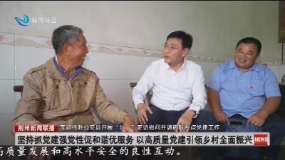 坚持抓党建强党性促和谐优服务 以高质量党建引领乡村全面振兴