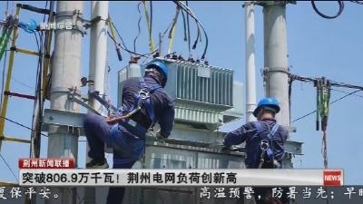 突破806.9万千瓦! 荆州电网负荷创新高