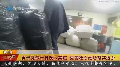 男子徒步十日误入高速 交警暖心救助帮其返乡
