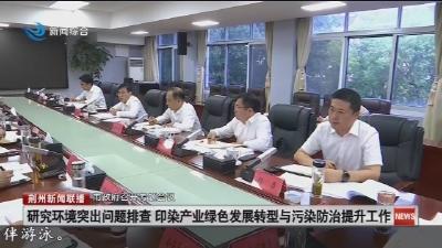研究环境突出问题排查印染产业绿色发展转型与污染防治提升工作