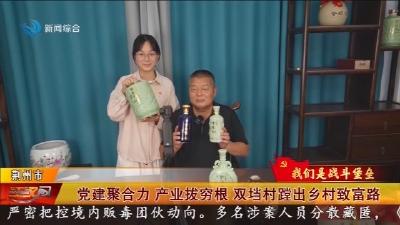 党建聚合力  产业拔穷根   双档村蹚出乡村致富路