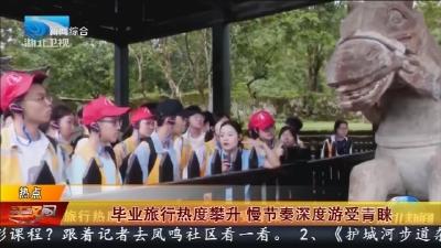 毕业旅行热度攀升  慢节奏深度游受青睐