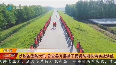 以练备战防大汛   公安县开展基干民兵防汛抗洪实战演练