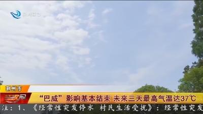 “巴威”影响基本结束 未来三天最高气温达37°C
