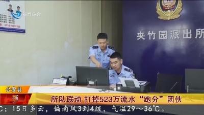所队联动 打掉523万流水“跑分”团伙