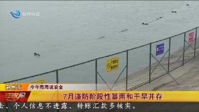7月谨防阶段性暴雨和干旱并存