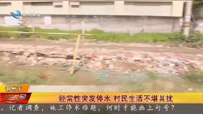 经常性突发停水 村民生活不堪其扰