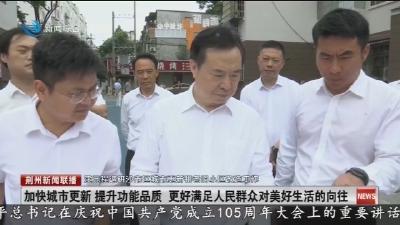 汪元程调研沙市区城市更新和老旧小区改造工作