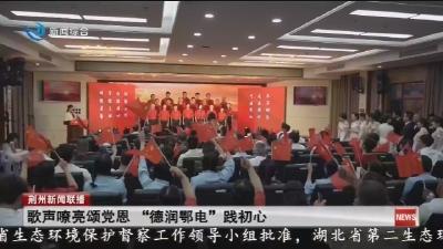 歌声嘹亮颂党恩  “德润鄂电”践初心