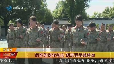 缅怀先烈守初心   砺志强军践使命