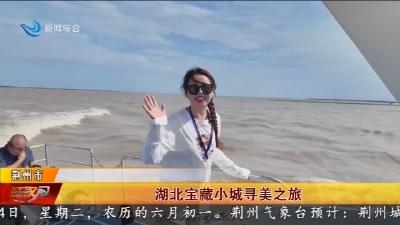 湖北宝藏小城寻美之旅