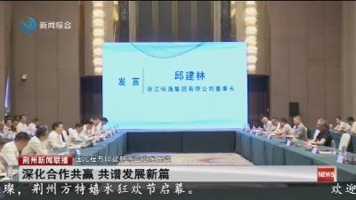 深化合作共赢 共谱发展新篇