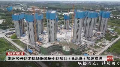 荆州经开区老机场保障房小区项目(B地块)加速推进