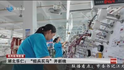 湖北乐仁 :   “招兵买马” 开新线