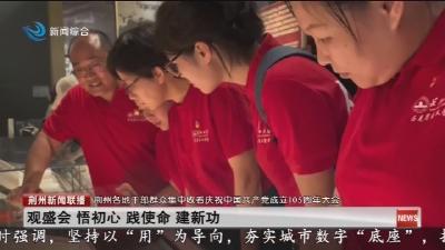 观盛会 悟初心 践使命 建新功