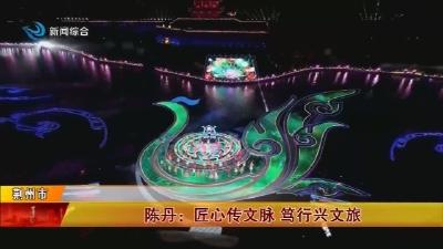 陈丹:匠心传文脉 笃行兴文旅