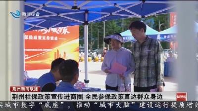 荆州社保政策宣传进商圈 全民参保政策直达群众身边