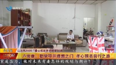 卢俊康:勤学叩开理想之门 孝心照亮前行之路