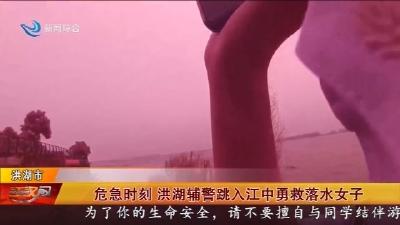 危急时刻 洪湖辅警跳入江中勇救落水女子
