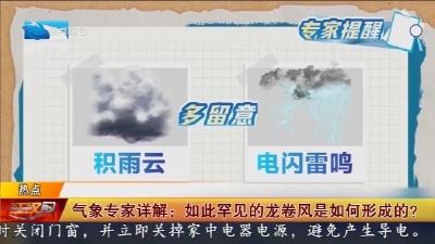 气象专家详解 :  如此罕见的龙卷风是如何形成的 ?