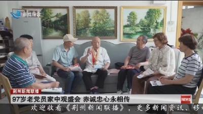 97岁老党员家中观盛会赤诚忠心永相传