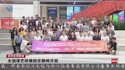 全国漆艺研修班在荆州开班
