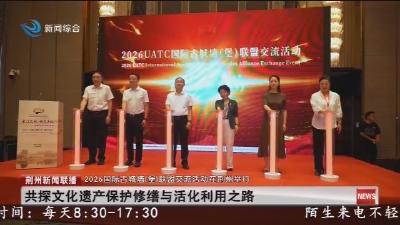 共探文化遗产保护修缮与活化利用之路