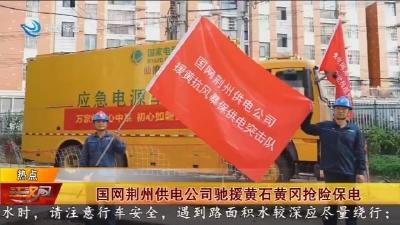 国网荆州供电公司驰援黄石黄冈抢险保电