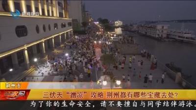三伏天“蹭凉”攻略 荆州都有哪些宝藏去处?