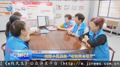 南湖小区里的  “老姨妈会客厅”
