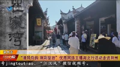 “清风荷韵 荆彩绽放” 优质网络主播湖北行活动走进荆州
