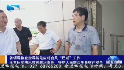 省领导检查指导防范应对台风 “巴威” 工作