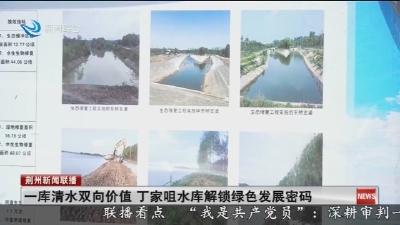 一库清水双向价值 丁家咀水库解锁绿色发展密码