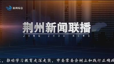 荆州新闻联播 2026-07-14