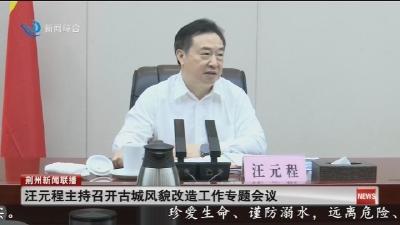 汪元程主持召开古城风貌改造工作专题会议