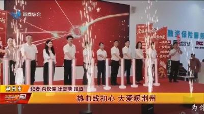 热血践初心 大爱暖荆州