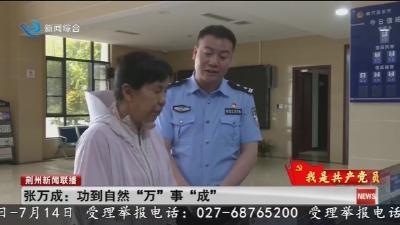 张万成 :   功到自然 “万” 事 “成”