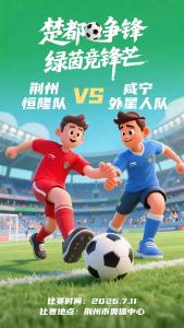 荆州VS咸宁，主场门票7日中午12点开抢！ 