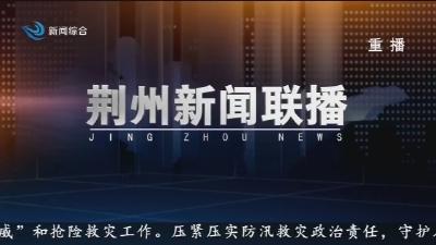 荆州新闻联播     2026-07-12