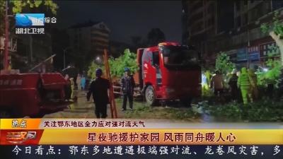 星夜驰援护家园   风雨同舟暖人心